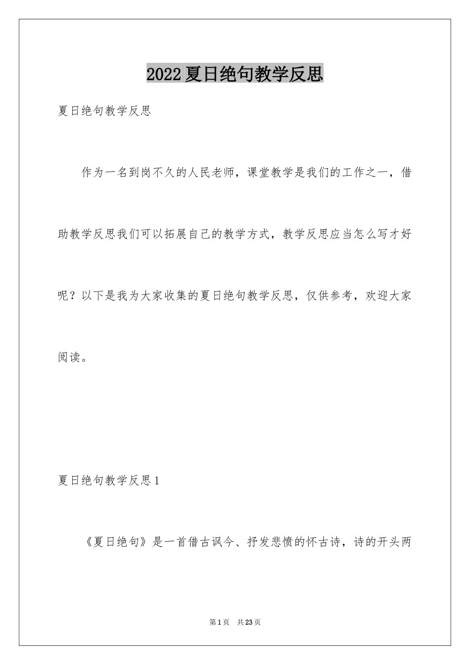 2024夏日绝句教学反思_第1页