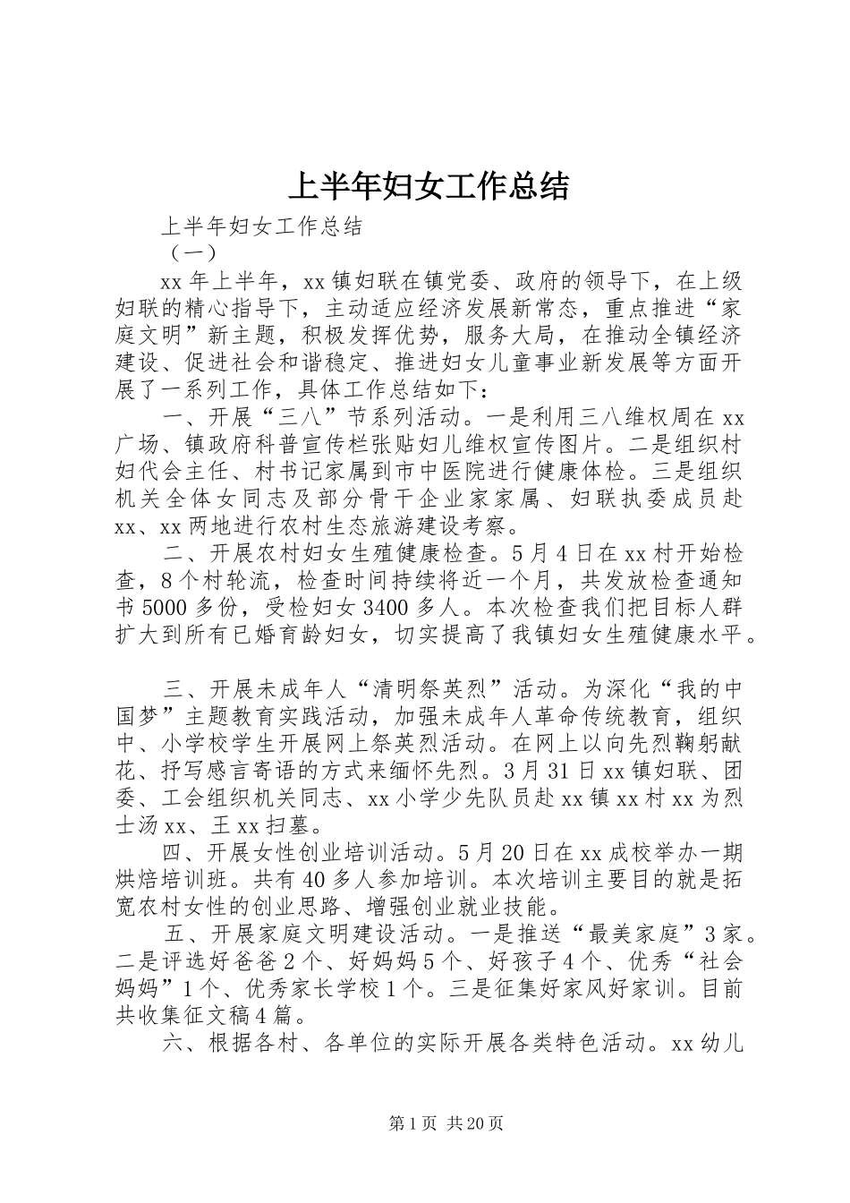 上半年妇女工作总结 _第1页