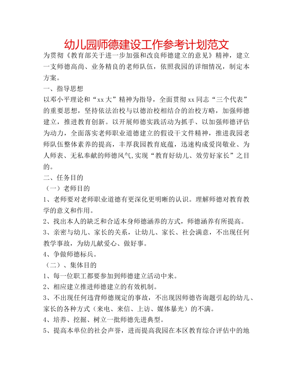 幼儿园师德建设工作参考计划范文 _第1页
