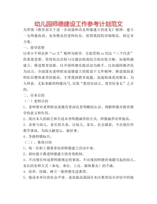 幼儿园师德建设工作参考计划范文 