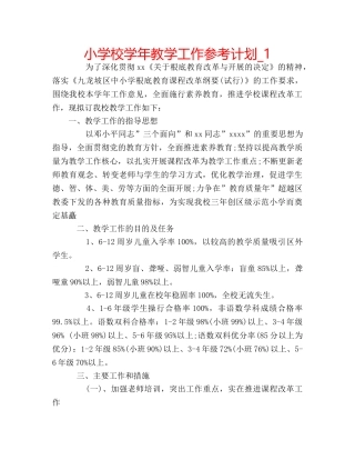 小学校学年教学工作参考计划_1 