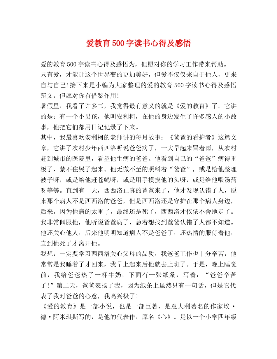 爱教育500字读书心得及感悟 _第1页