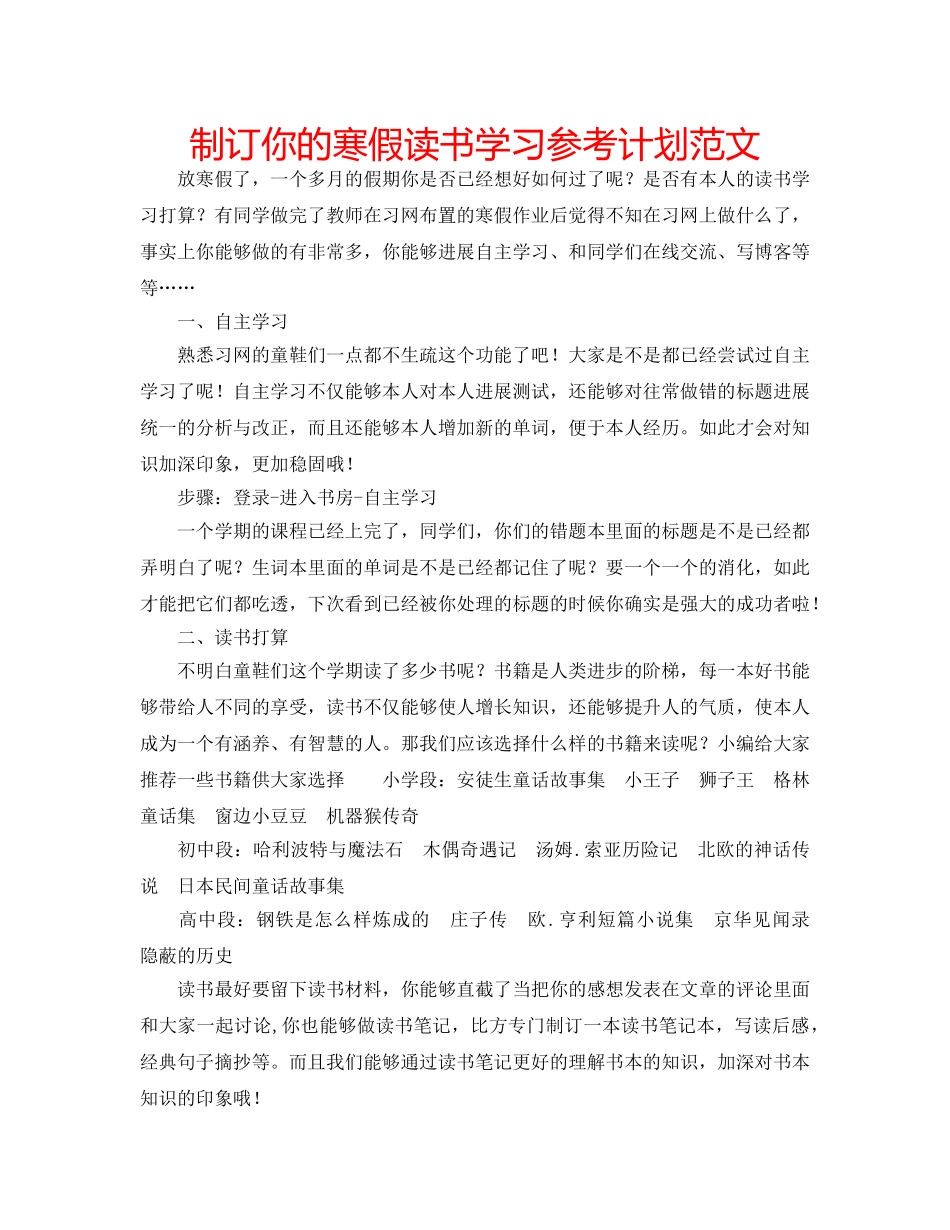 制订你的寒假读书学习参考计划范文 _第1页