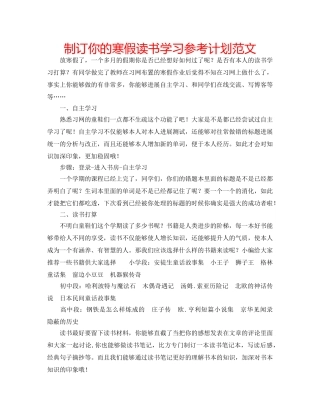 制订你的寒假读书学习参考计划范文 