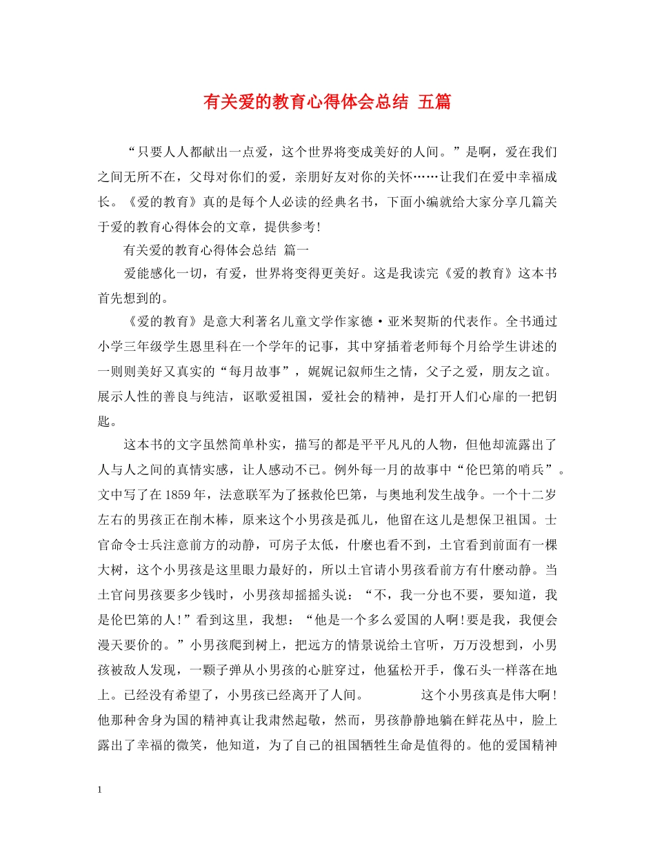 有关爱的教育心得体会总结 五篇 _第1页