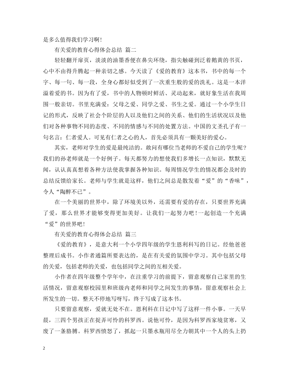 有关爱的教育心得体会总结 五篇 _第2页