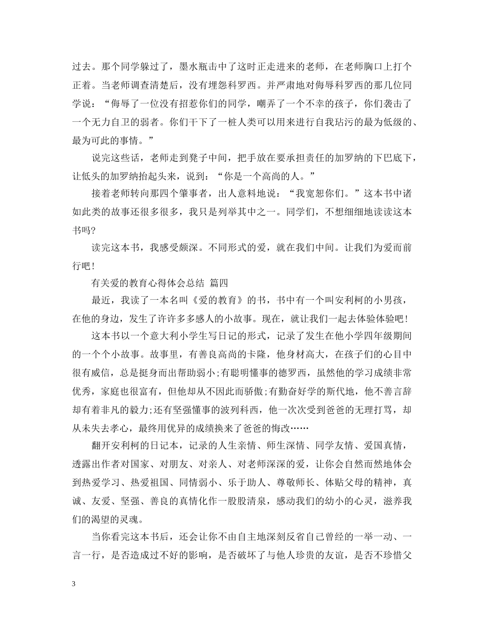 有关爱的教育心得体会总结 五篇 _第3页