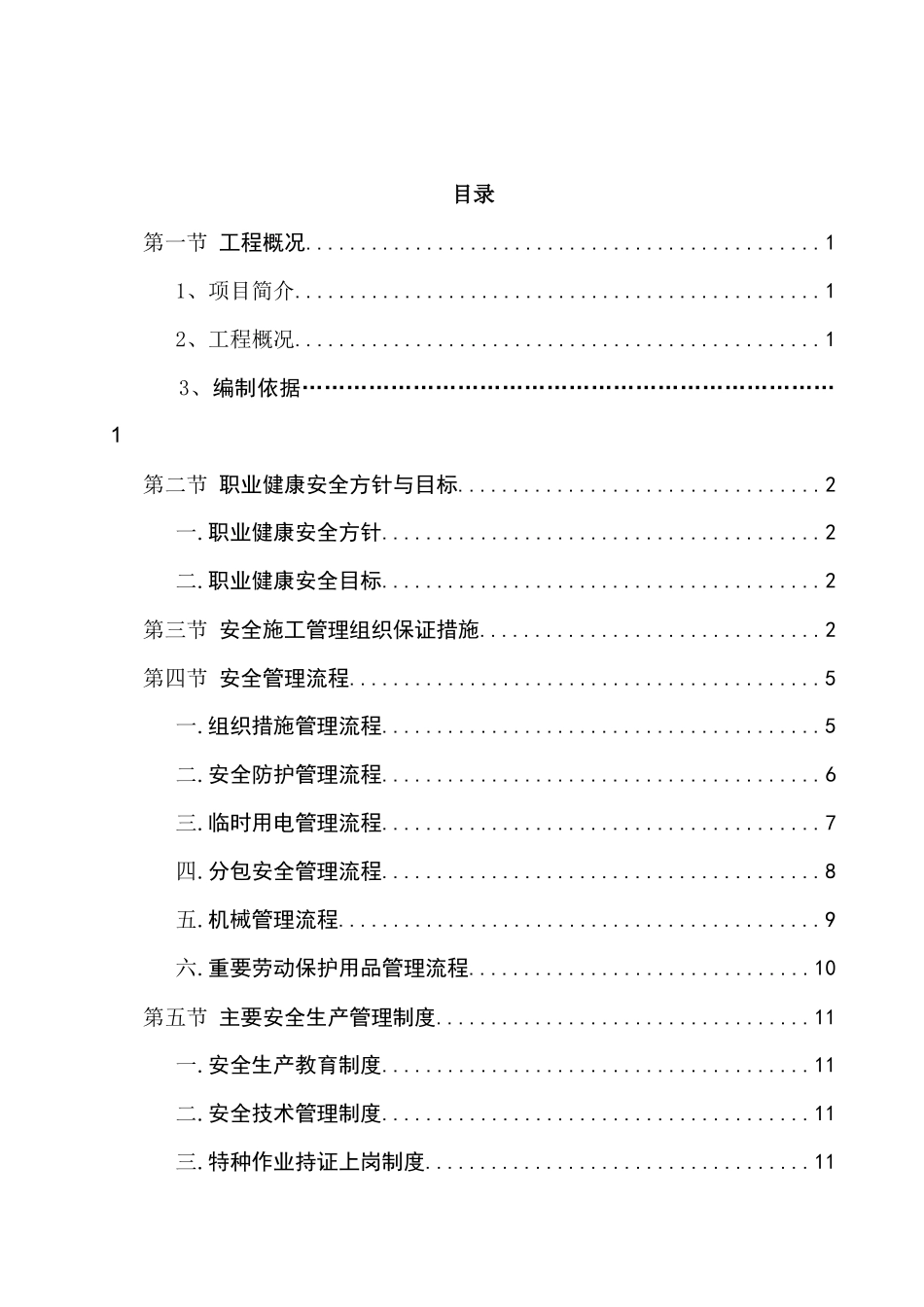 安全文明施工及临边防护_第1页