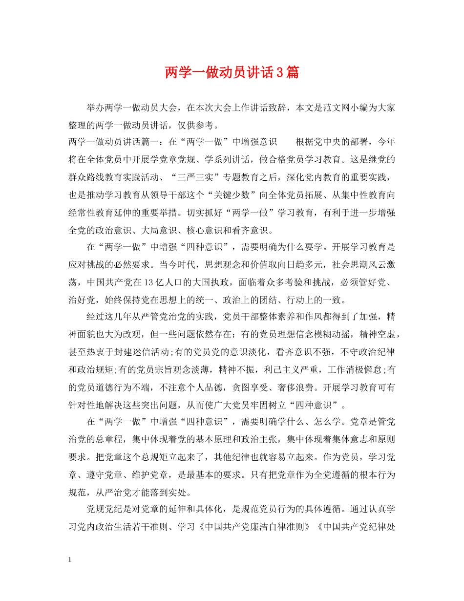 两学一做动员讲话3篇_第1页