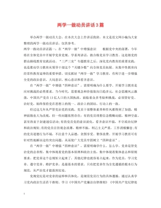 两学一做动员讲话3篇