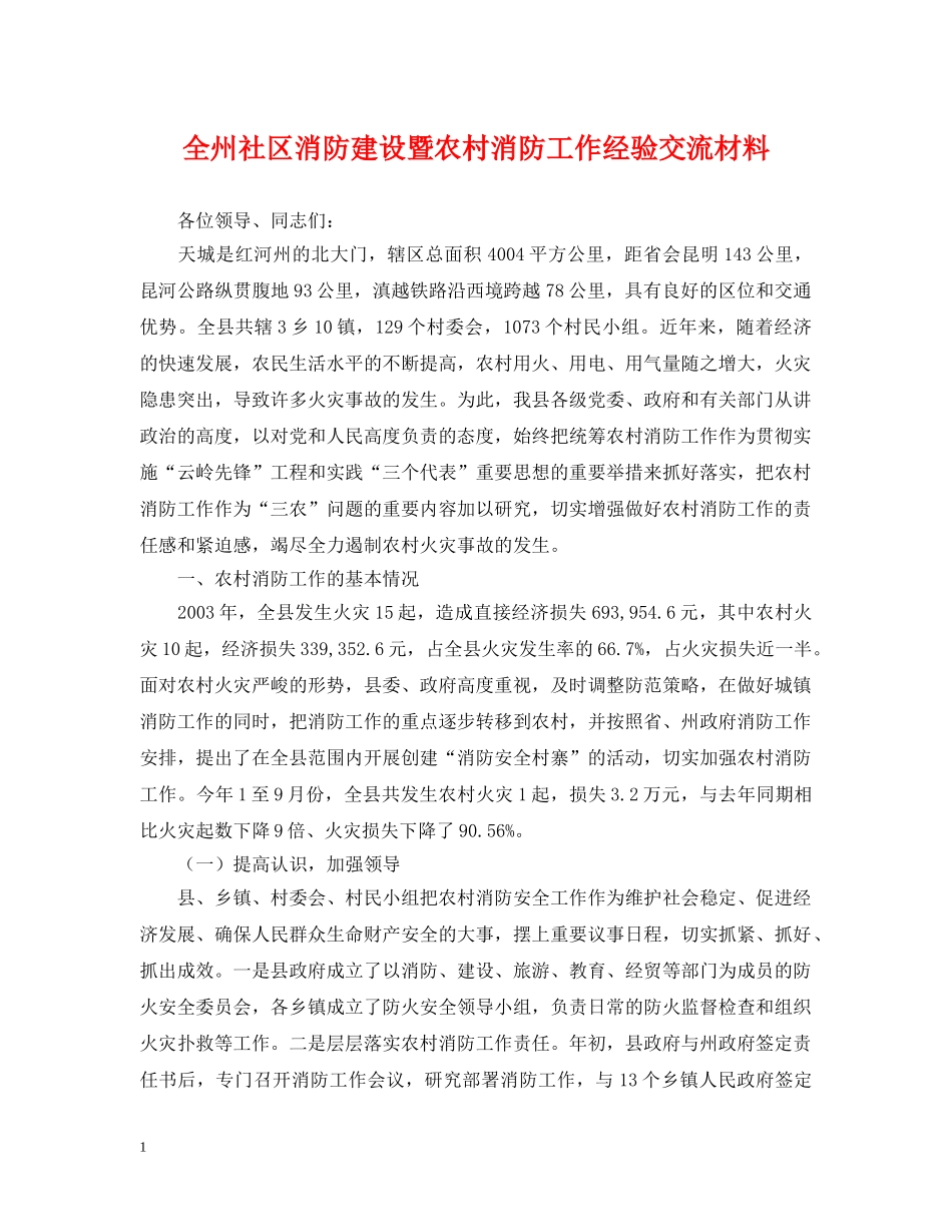 全州社区消防建设暨农村消防工作经验交流材料_第1页