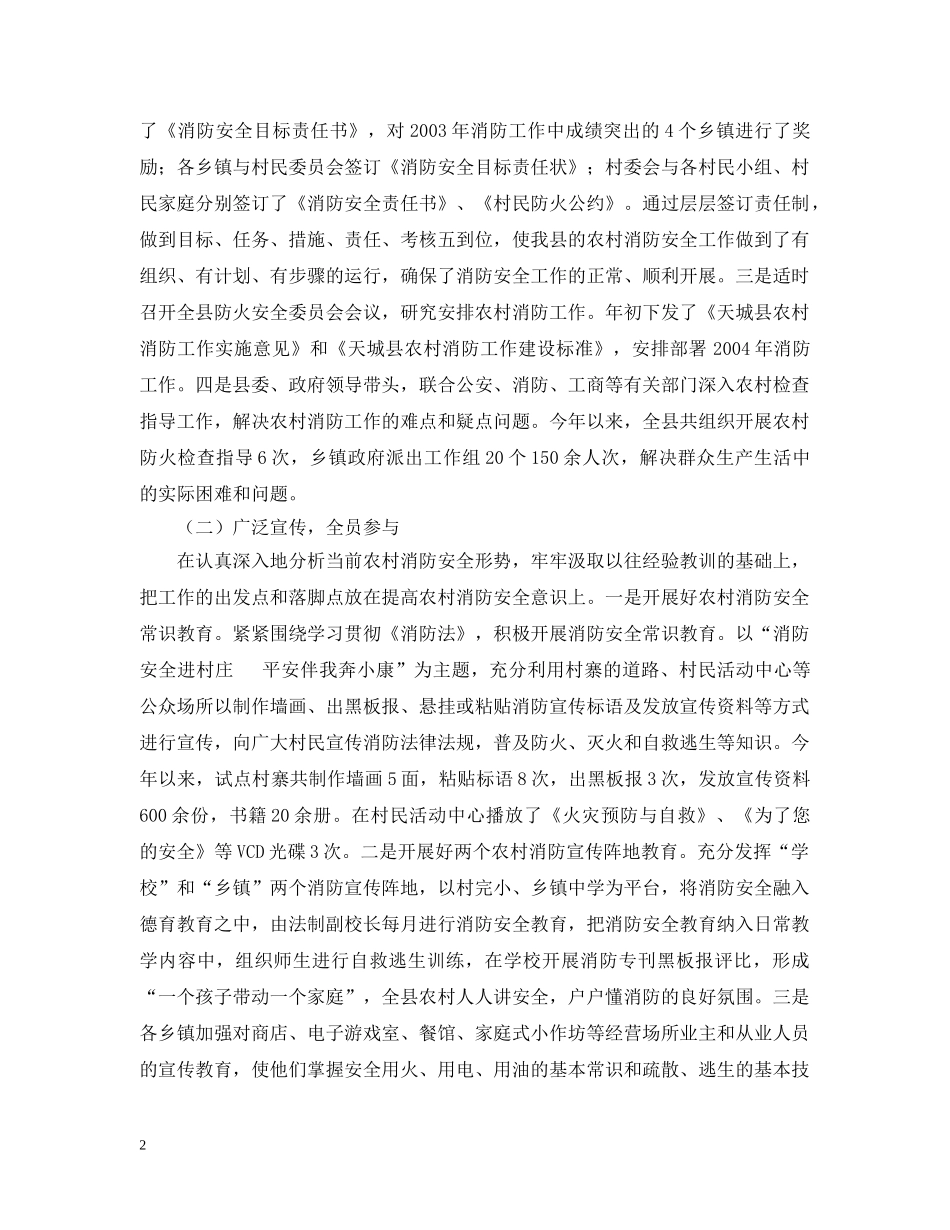 全州社区消防建设暨农村消防工作经验交流材料_第2页