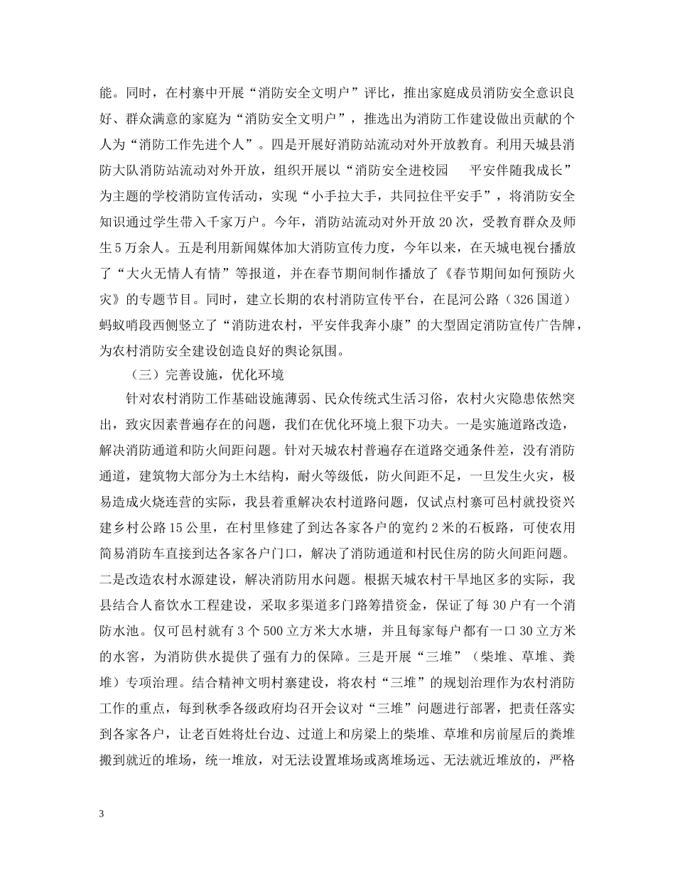 全州社区消防建设暨农村消防工作经验交流材料_第3页