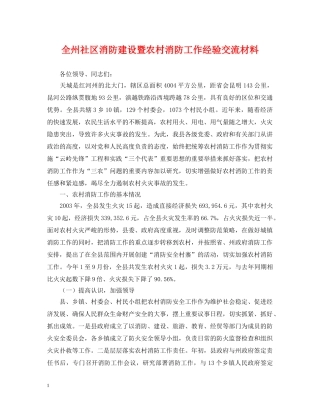 全州社区消防建设暨农村消防工作经验交流材料