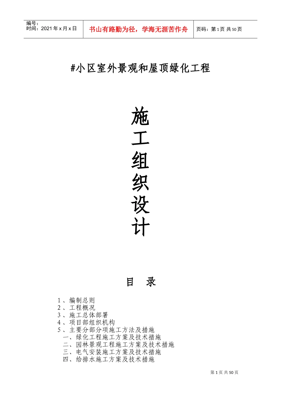 屋顶绿化施工组织设计(1)(DOC75页)_第1页