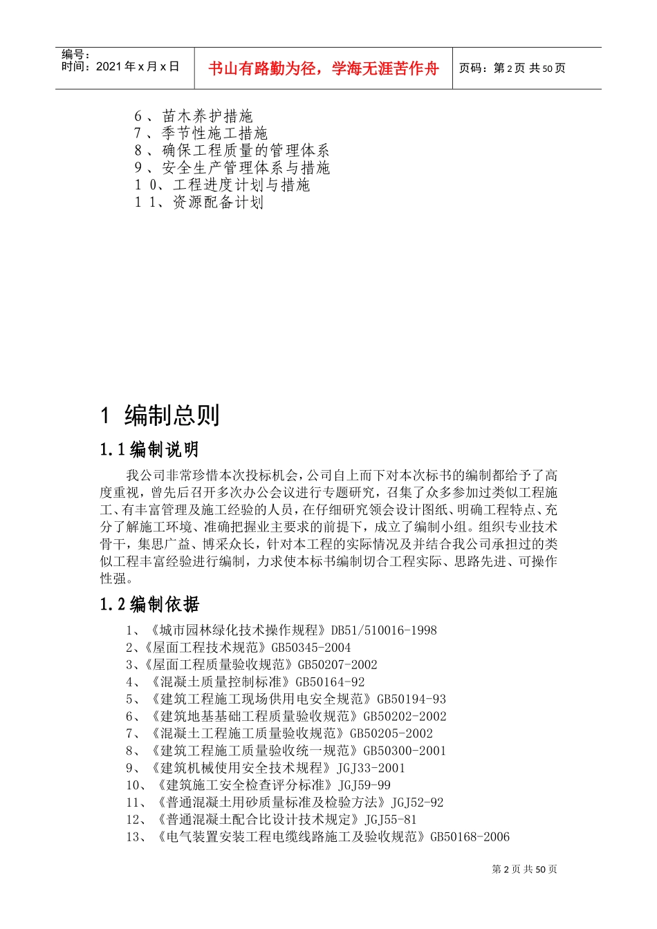 屋顶绿化施工组织设计(1)(DOC75页)_第2页