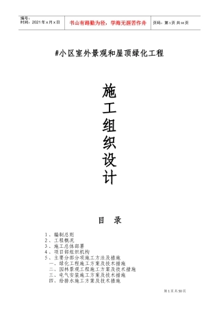 屋顶绿化施工组织设计(1)(DOC75页)