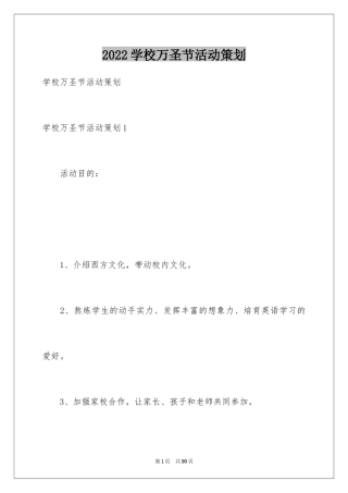 2024学校万圣节活动策划