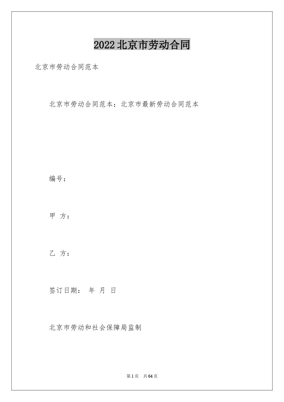 2024北京市劳动合同_第1页