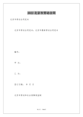 2024北京市劳动合同