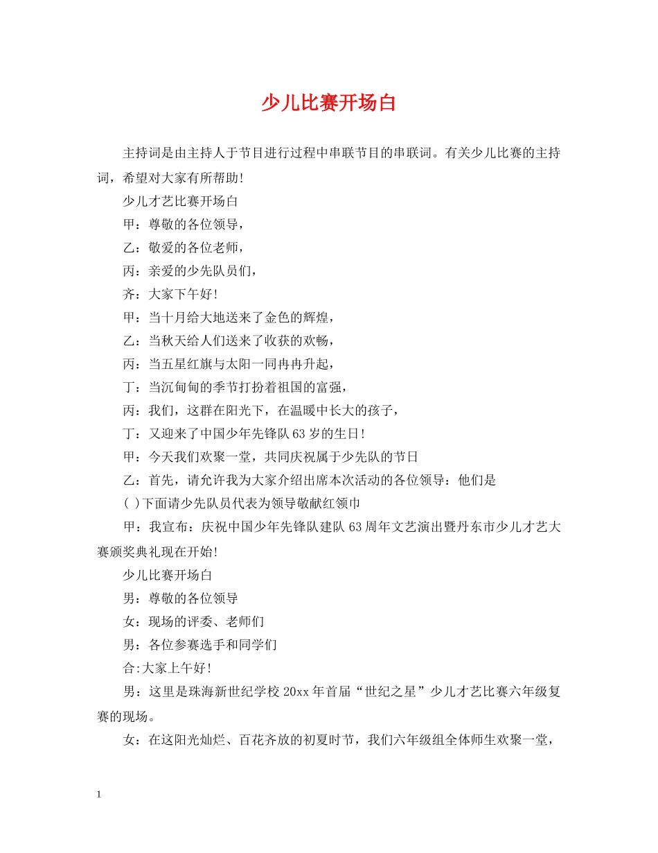少儿比赛开场白 _第1页