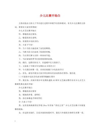 少儿比赛开场白 