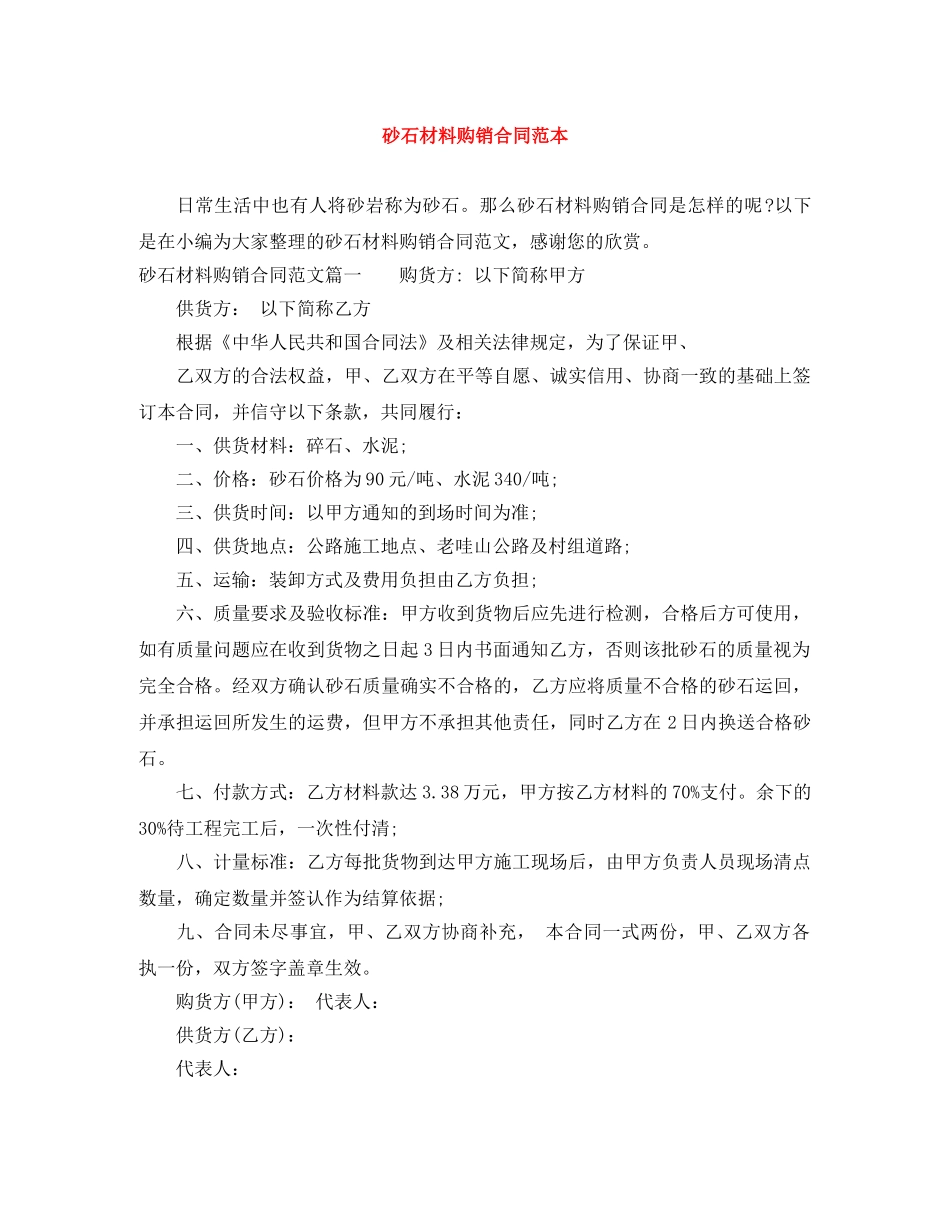 砂石材料购销合同范本 _第1页