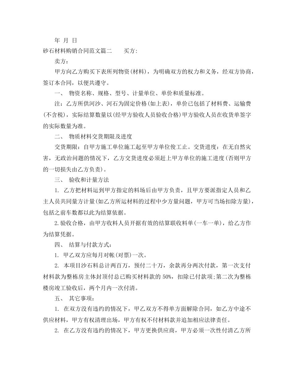 砂石材料购销合同范本 _第2页
