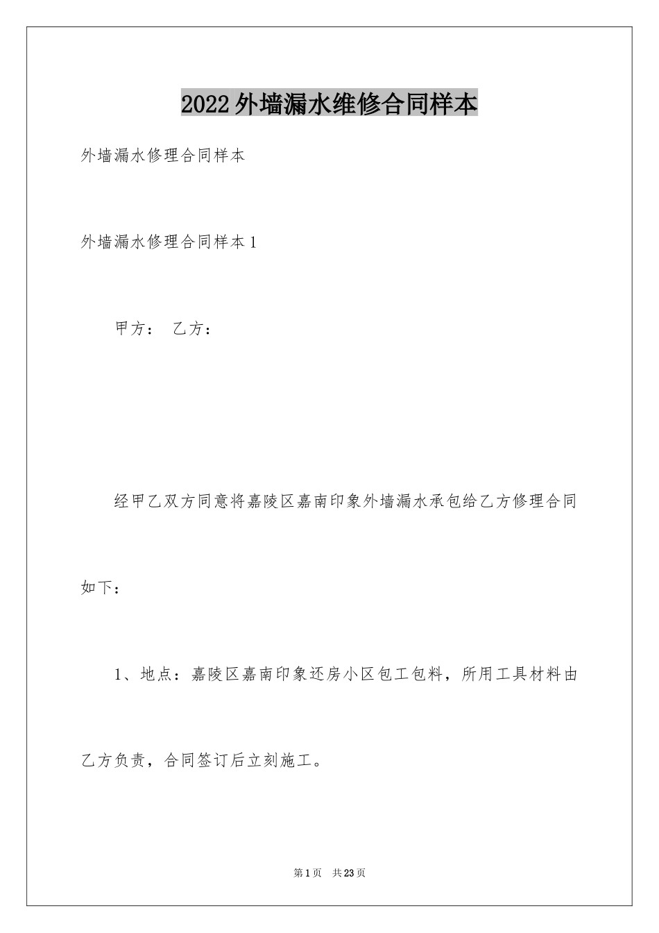 2024外墙漏水维修合同样本_第1页