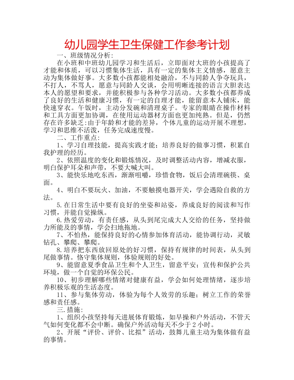 幼儿园学生卫生保健工作参考计划 _第1页