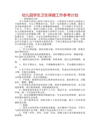 幼儿园学生卫生保健工作参考计划 