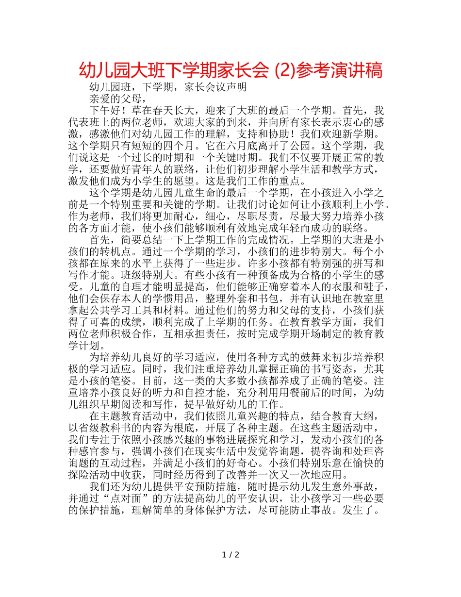 幼儿园大班下学期家长会 (2)参考演讲稿 _第1页
