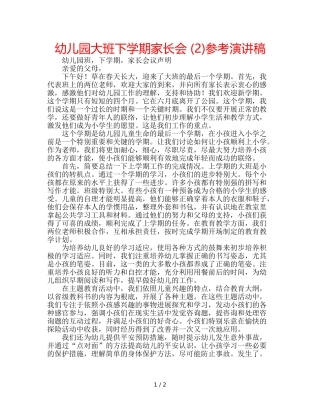 幼儿园大班下学期家长会 (2)参考演讲稿 