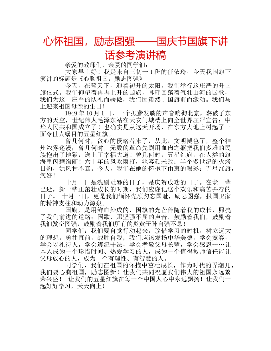 心怀祖国，励志图强——国庆节国旗下讲话参考演讲稿 _第1页