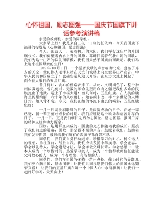 心怀祖国，励志图强——国庆节国旗下讲话参考演讲稿 