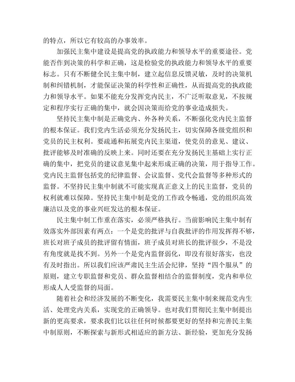 新任副科学习《民主集中制》心得体会 _第2页
