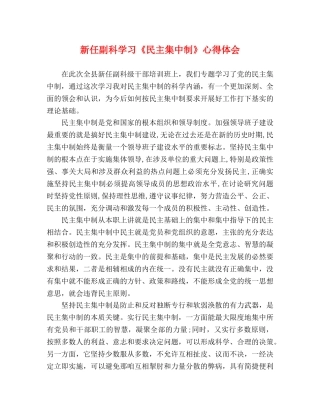 新任副科学习《民主集中制》心得体会 