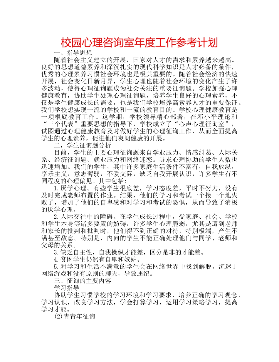 校园心理咨询室年度工作参考计划 _第1页