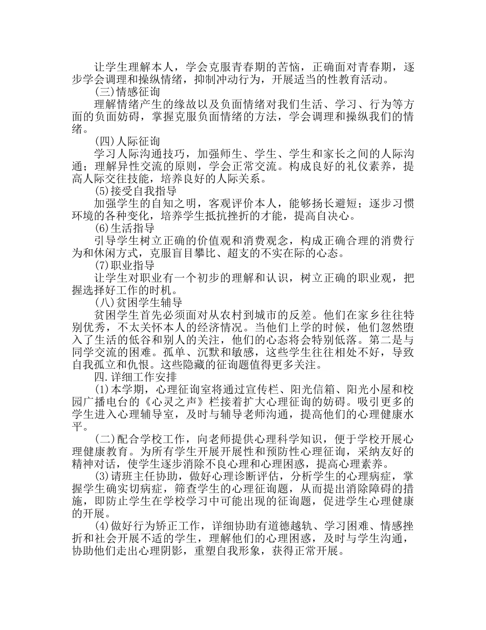 校园心理咨询室年度工作参考计划 _第2页