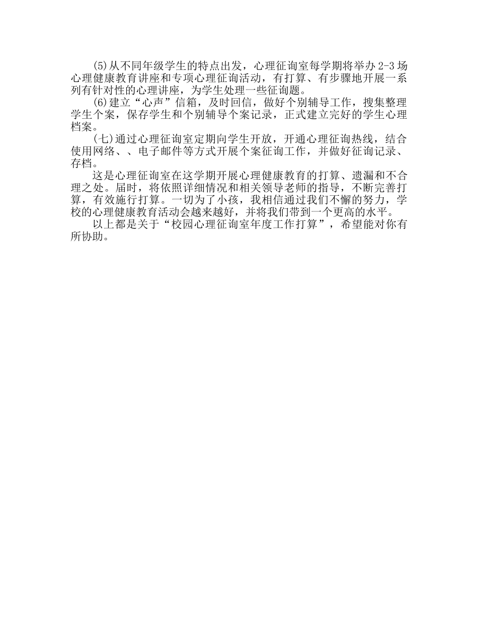 校园心理咨询室年度工作参考计划 _第3页