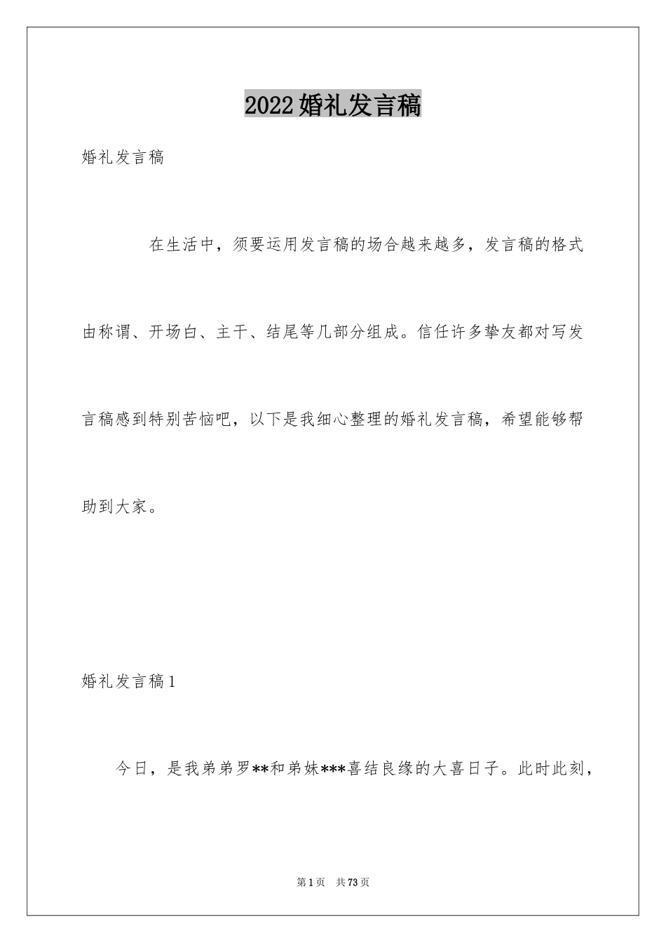 2024婚礼发言稿_2_第1页