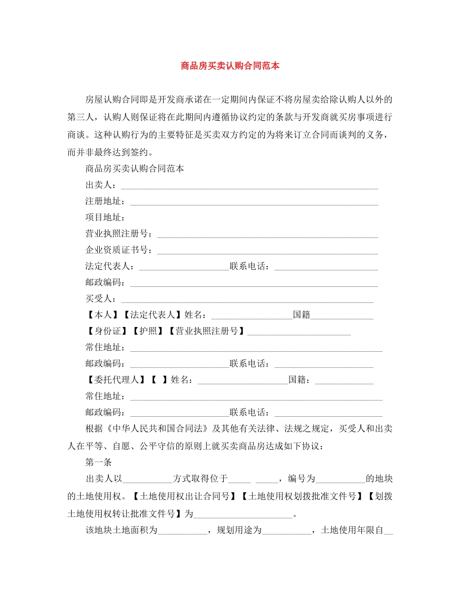 商品房买卖认购合同范本 _第1页