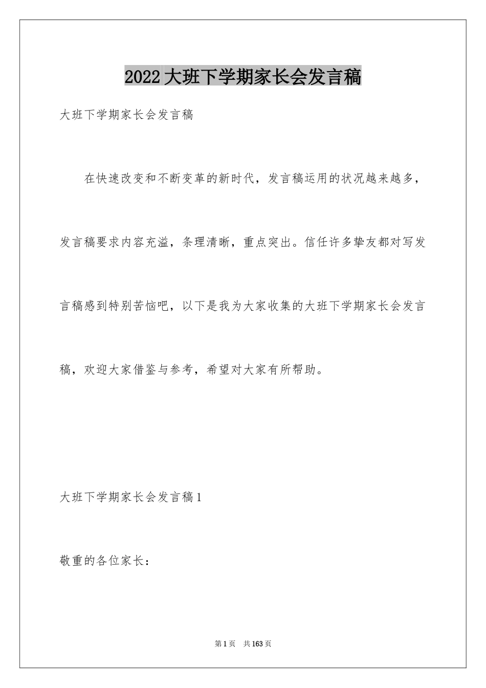 2024大班下学期家长会发言稿_第1页