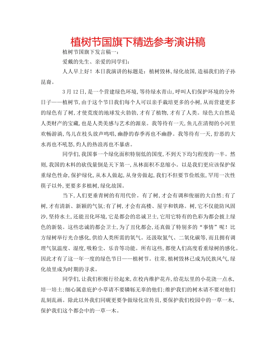 植树节国旗下精选参考演讲稿 _第1页