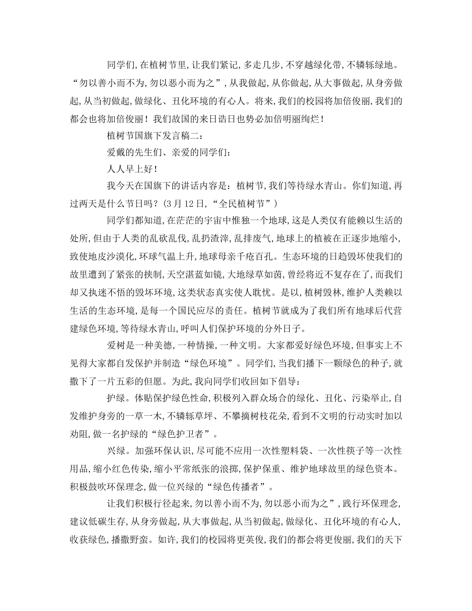 植树节国旗下精选参考演讲稿 _第2页