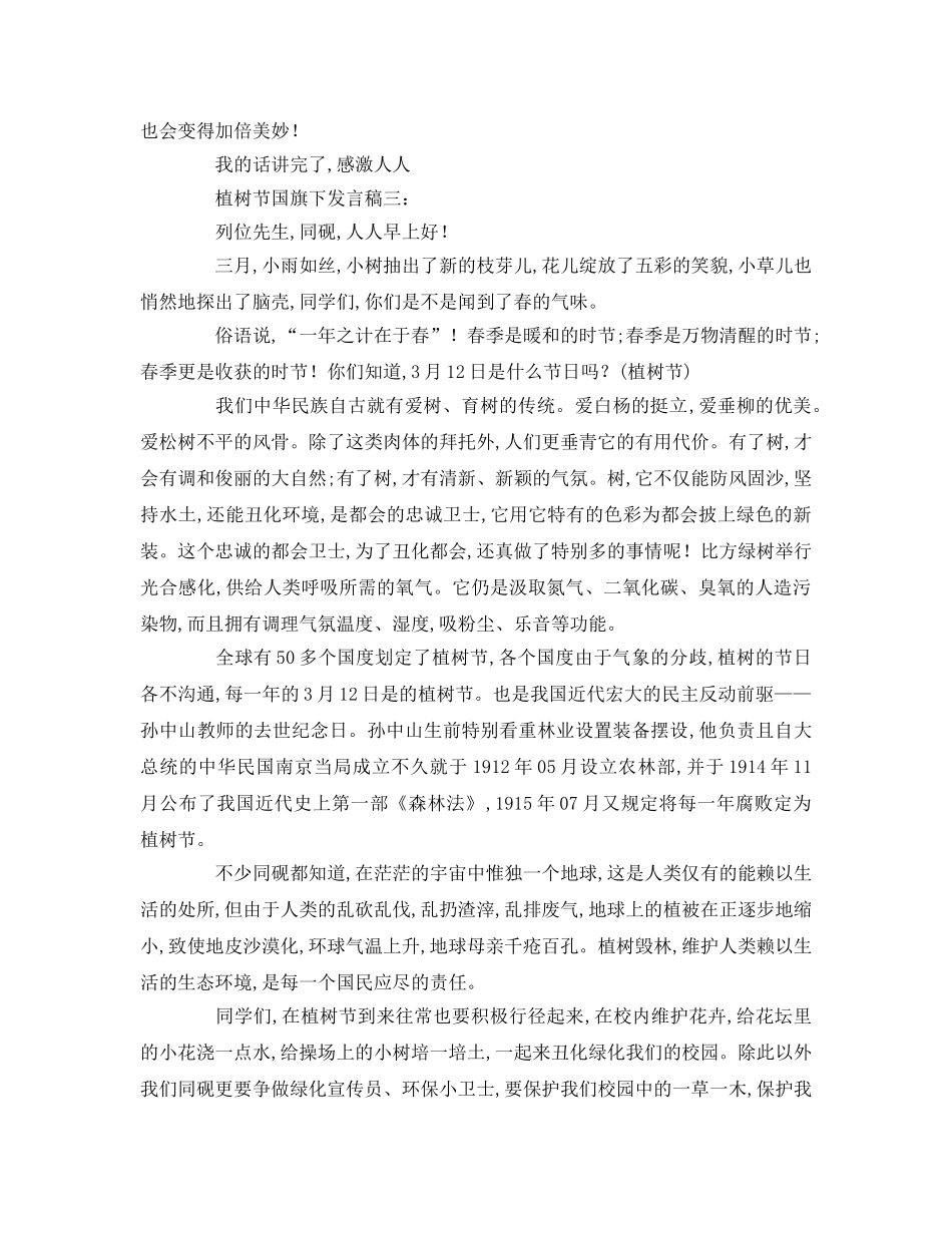 植树节国旗下精选参考演讲稿 _第3页