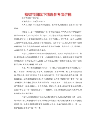 植树节国旗下精选参考演讲稿 