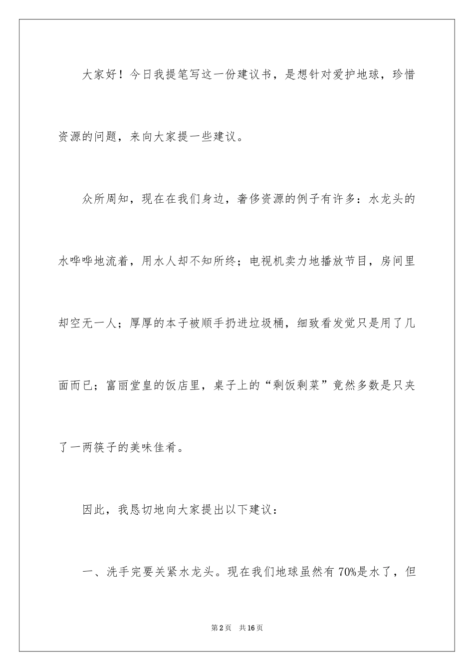 2024保护地球的建议书_101_第2页