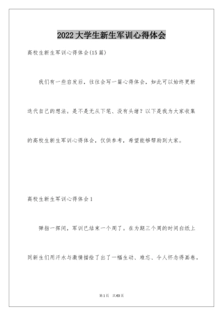 2024大学生新生军训心得体会_1