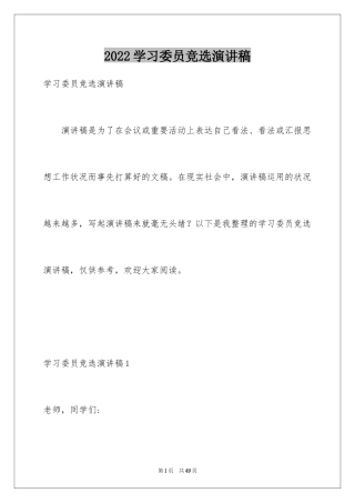 2024学习委员竞选演讲稿_24